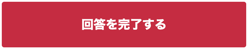 回答を完了する