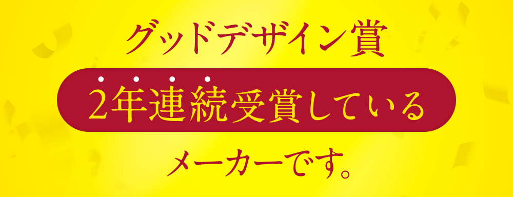 グッドデザイン賞