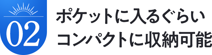 ポケットに入るぐらい コンパクトに収納可能