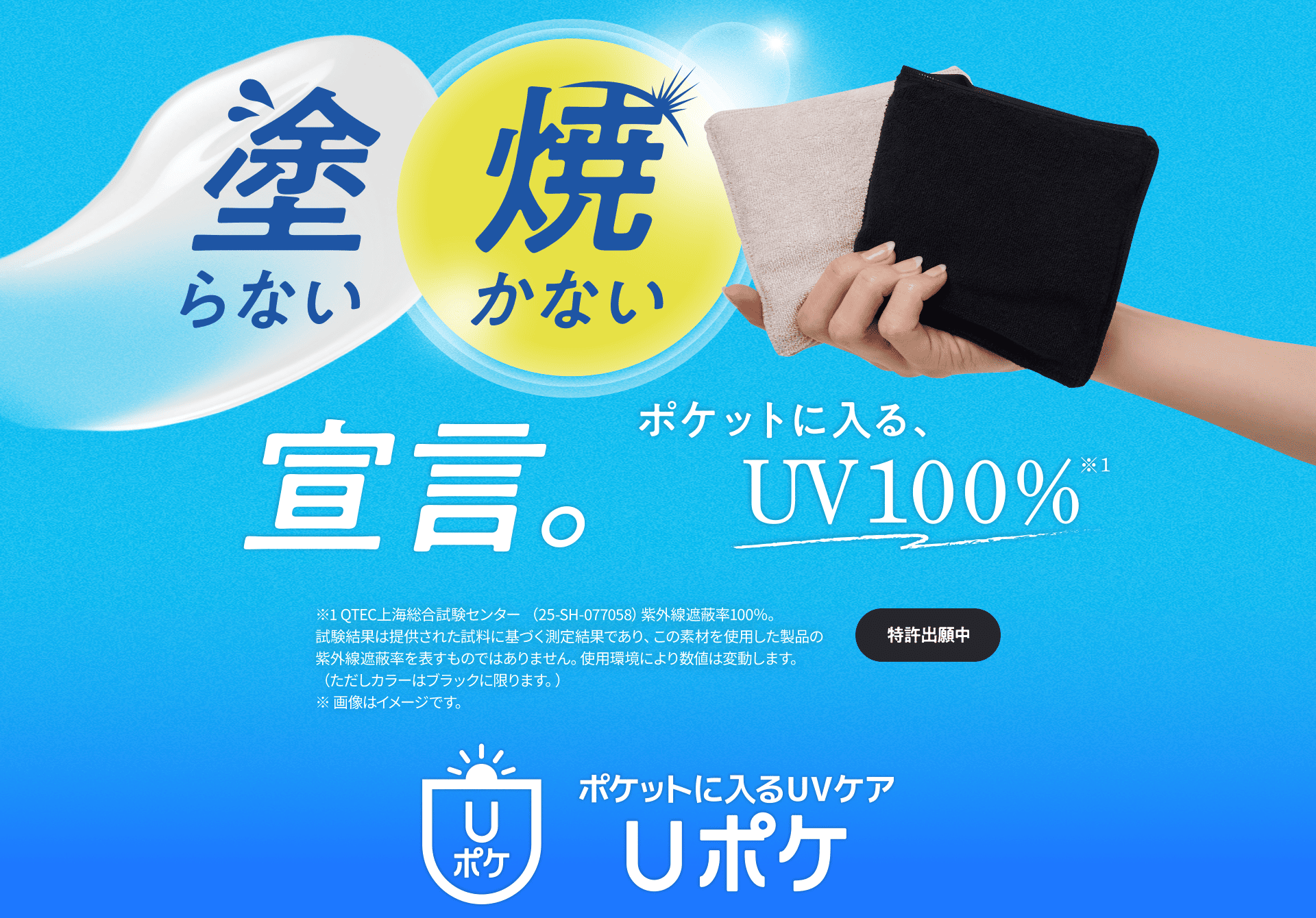 ポケットに入るUVケア