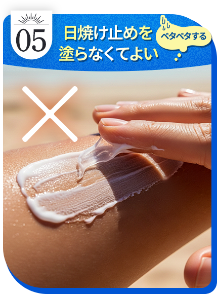 日焼け止めを塗らなくて良い