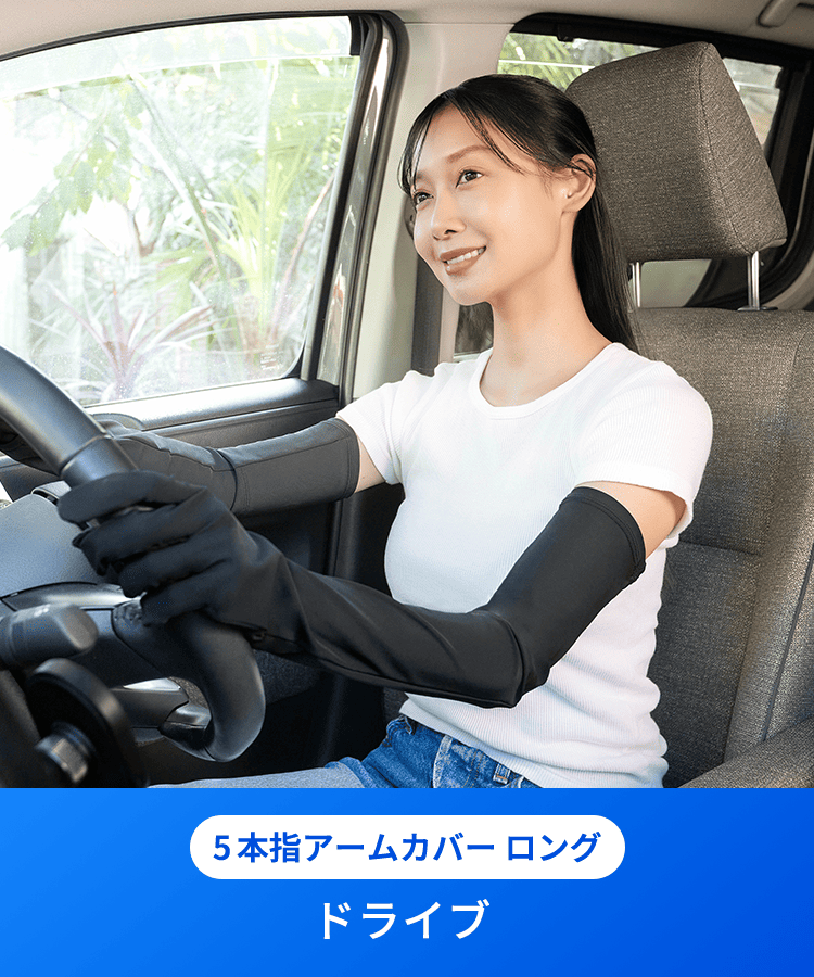 5本指アームカバーロング