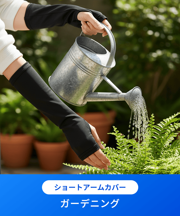 ショートアームカバー