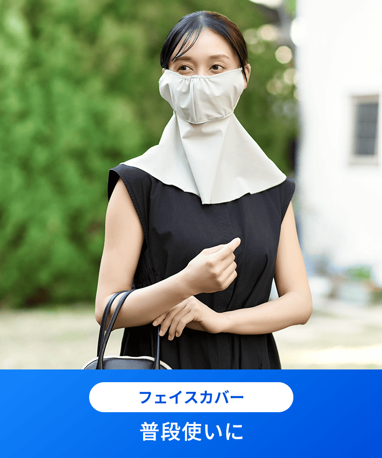 フェイスカバー