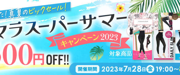 ＼延長決定／★最大2,500円OFF★『グラマラスーパーサマーキャンペーン2023』開催！
