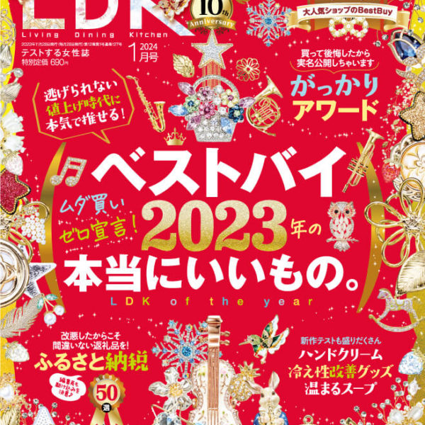 雑誌【LDK】2024年1月号でふわりぃスリムが「A評価＆ベストバイ」に選ばれW受賞しました！