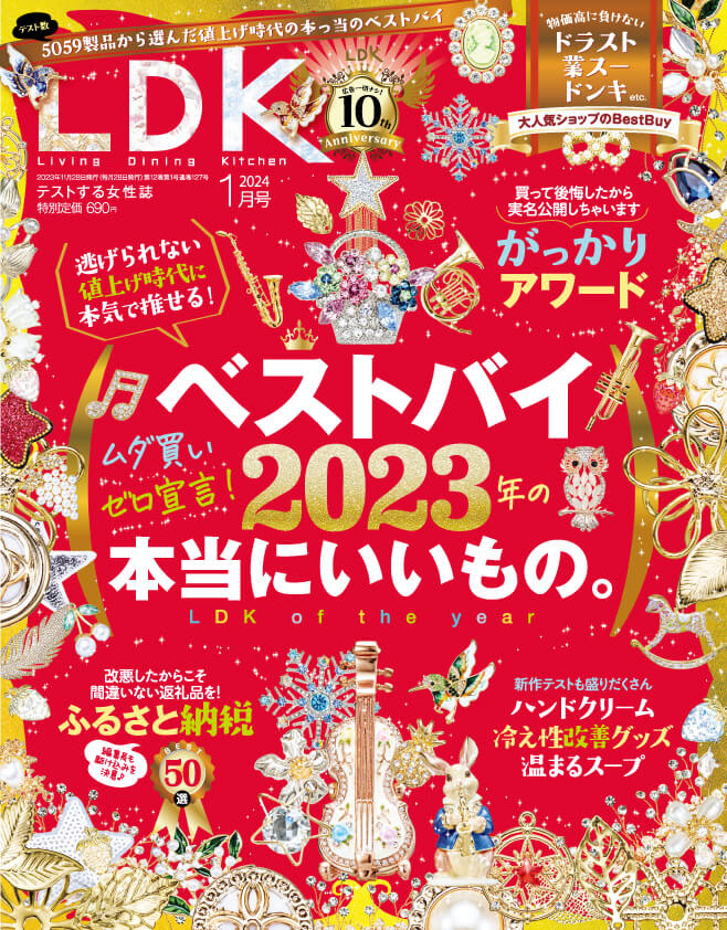 雑誌【LDK】2024年1月号でふわりぃスリムが「A評価＆ベストバイ」に選ばれW受賞しました！