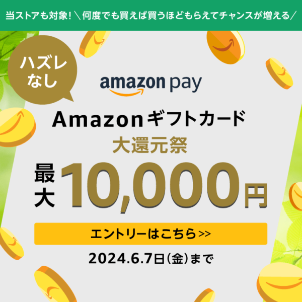 最大10,000円が当たるAmazonギフトカード大還元キャンペーン開催