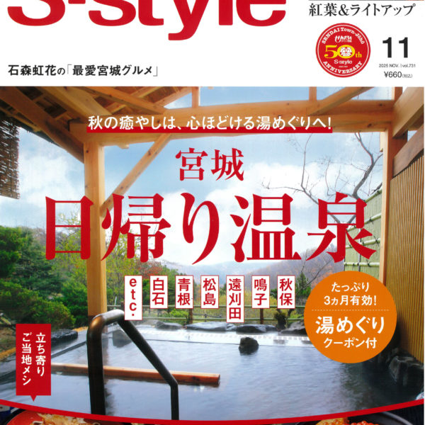 S-style11月号に「ふわりぃスリム かかと保湿ソックス」が掲載されました