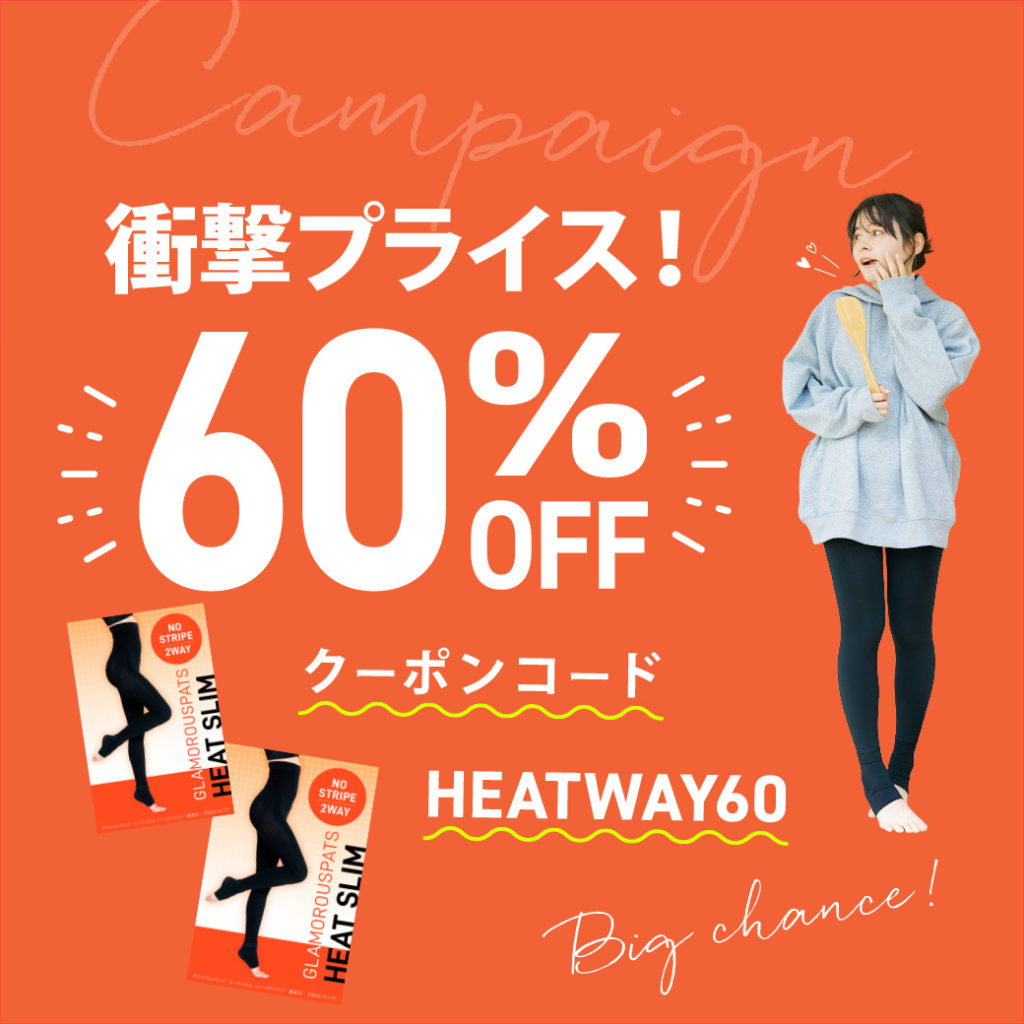 【緊急値下げ】ヒート2WAY対策セット クーポン適用で最大60％OFF！