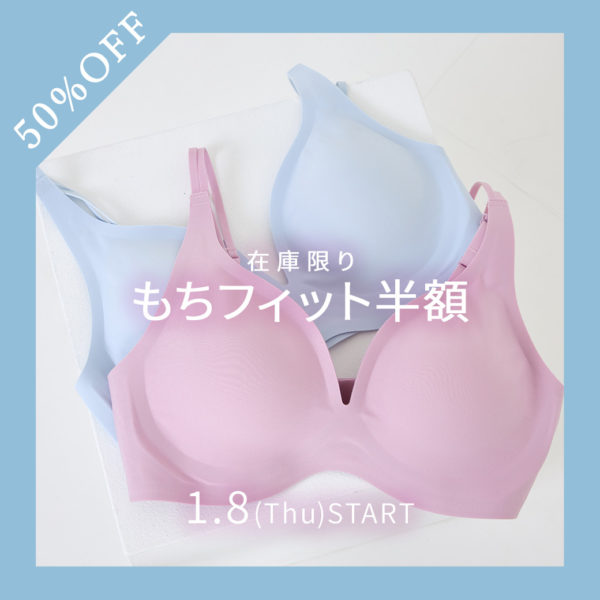 「もちフィット」在庫限り50％OFFセール開催！