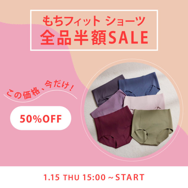 もちフィット ショーツ 全品半額フェア