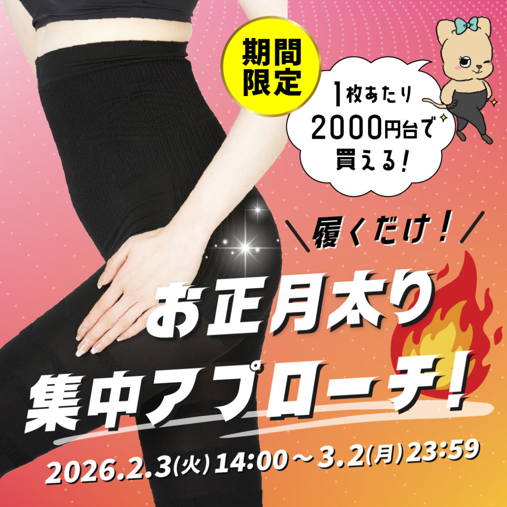 お正月太りに集中アプローチ！キャンペーン開催