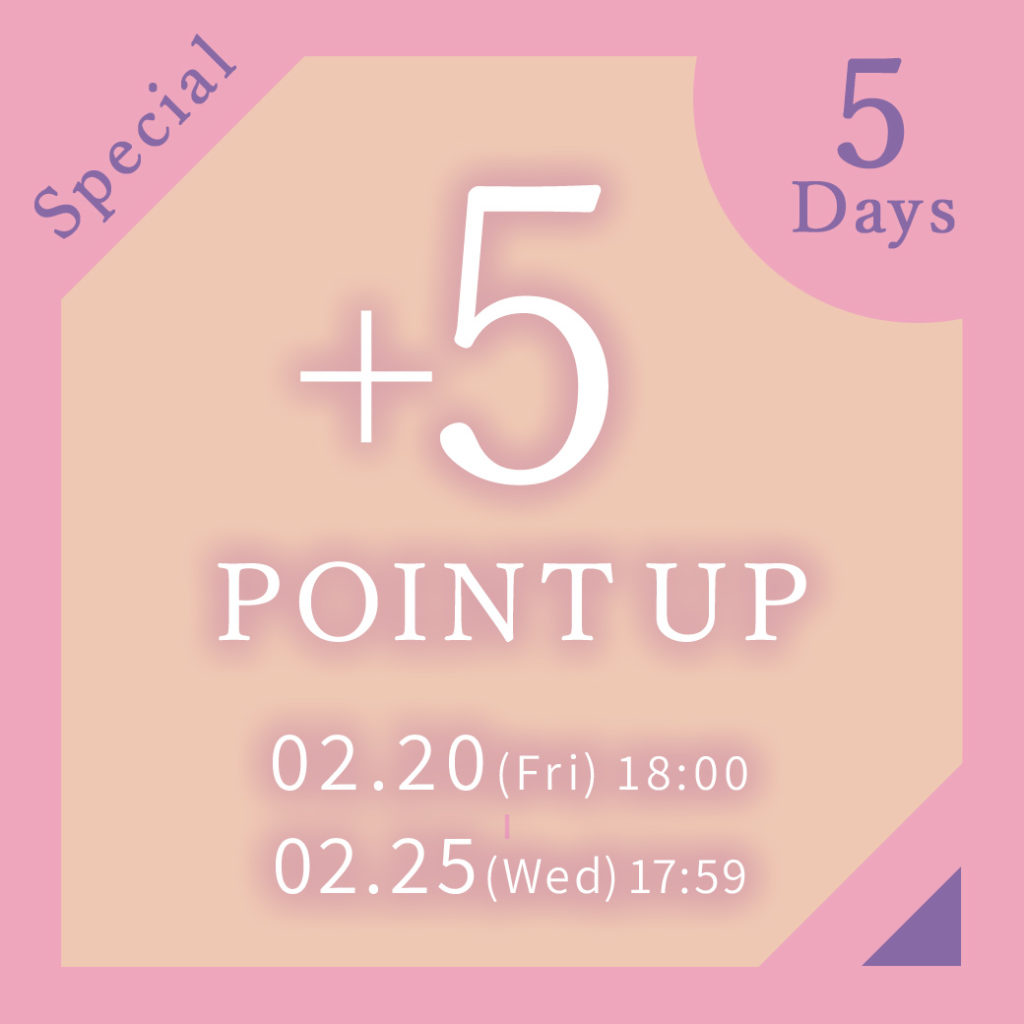 この5日間だけ、賢くプラス。 +5 POINT UP