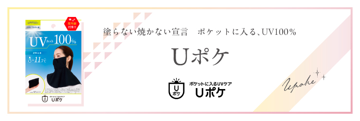 Uポケ