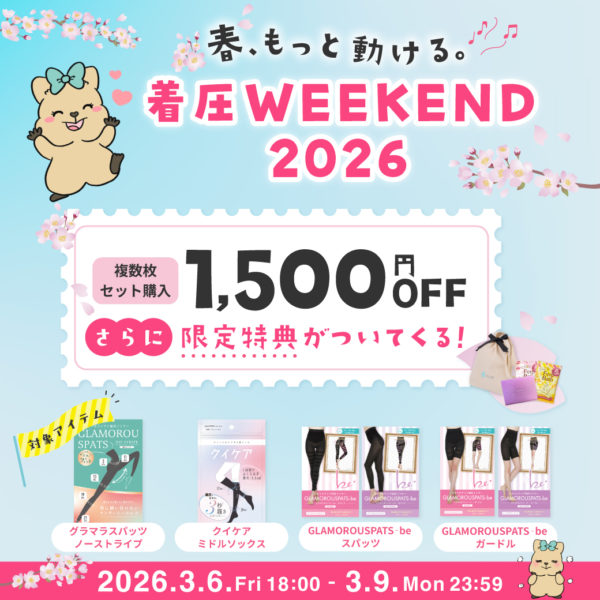 着圧WEEKEND 2026｜複数枚セット1,500円OFFキャンペーン