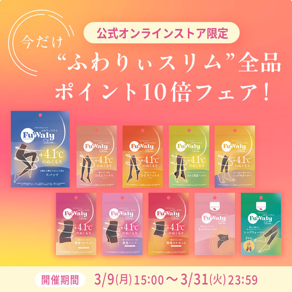 ふわりぃスリム Wプレゼントキャンペーン