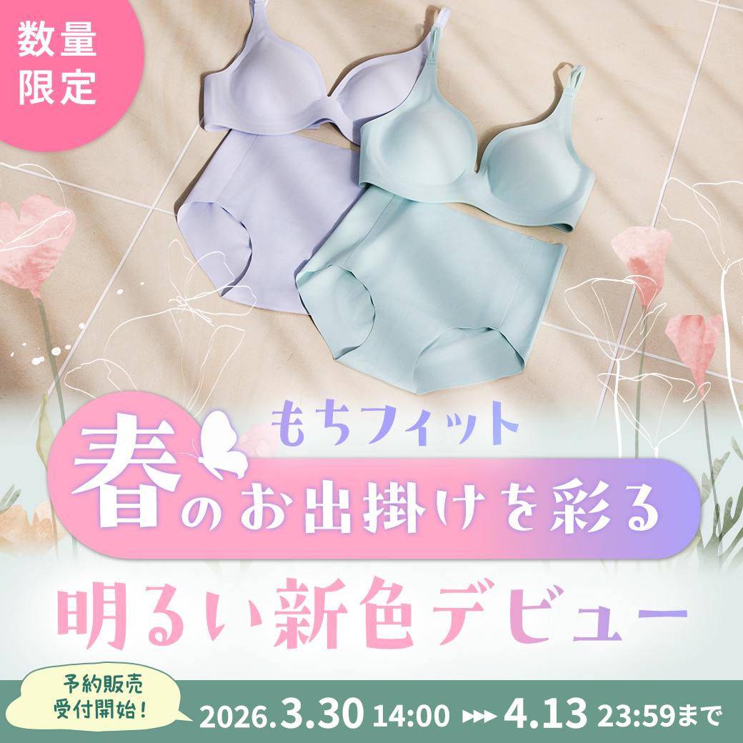 【新色発売】もちフィットブラジャーキャンペーン開催中