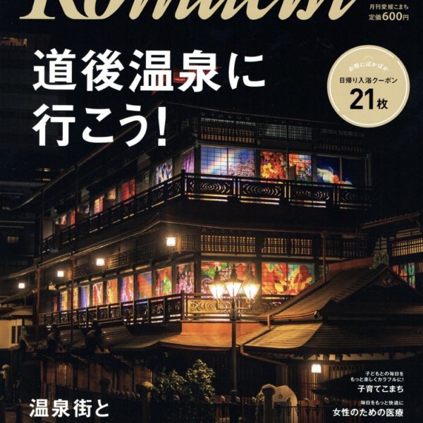 愛媛Komachi 1月号に「ふわりぃスリム 腹巻きパンツ」が掲載されました